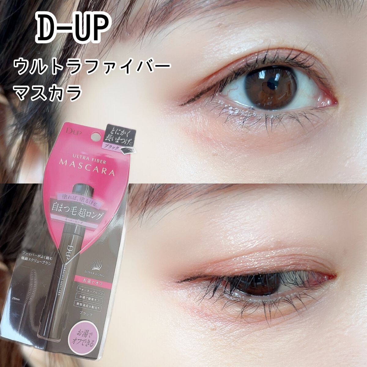 ウルトラファイバーマスカラ/D-UP/マスカラを使ったクチコミ(1枚目)
