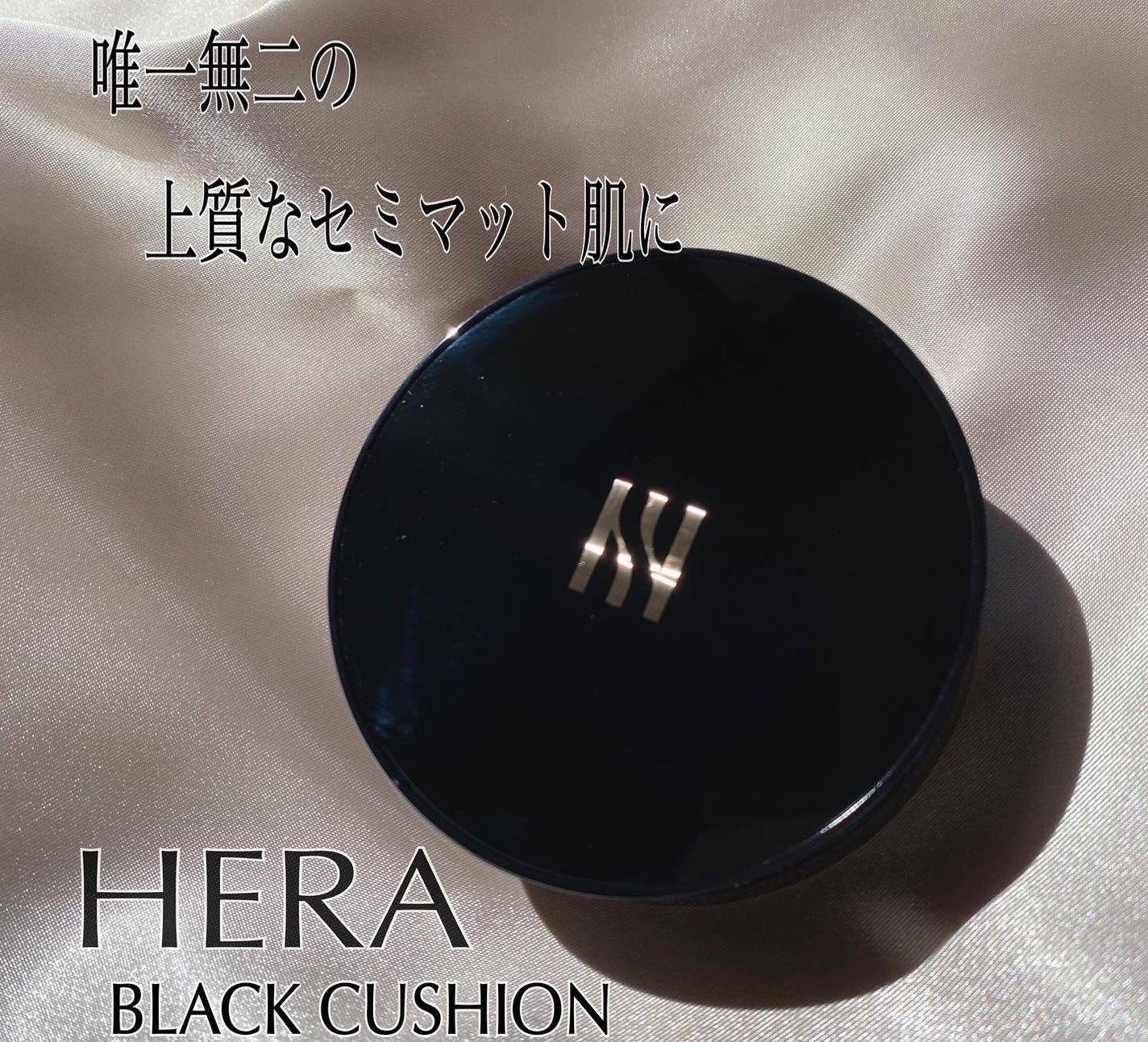 ブラック クッション/HERA/クッションファンデーションを使ったクチコミ(1枚目)