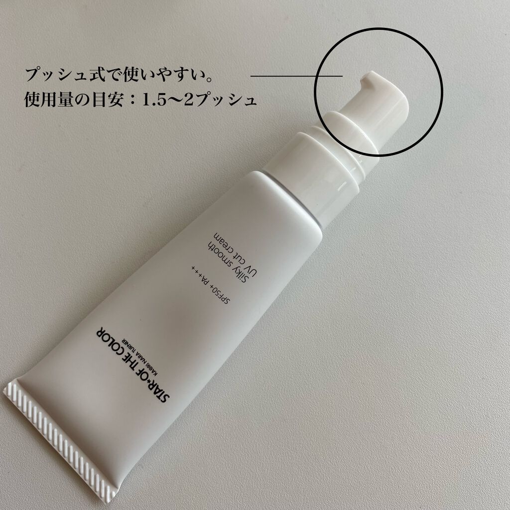 シルキースムースUVカットクリーム/STAR OF THE COLOR/日焼け止めクリームを使ったクチコミ（2枚目）