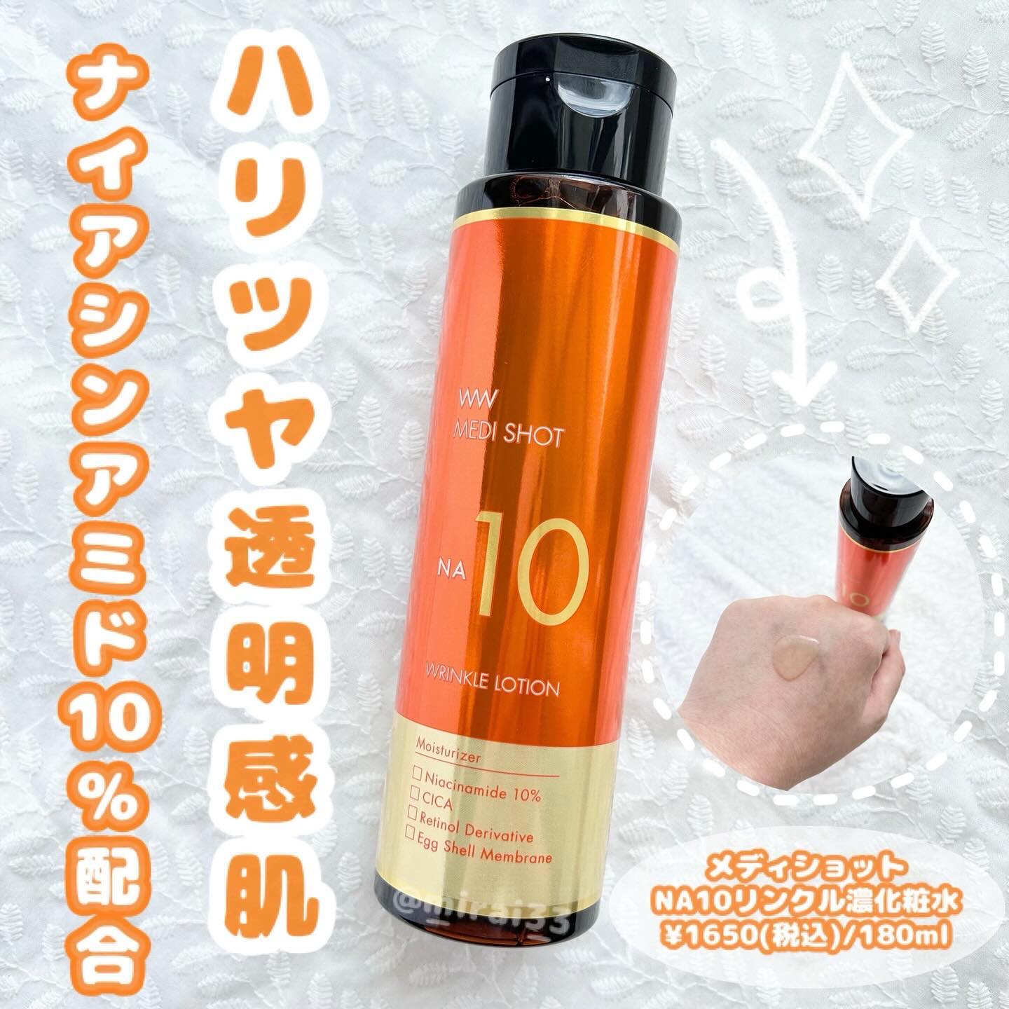 メディショットNA10 リンクル濃化粧水/MEDI SHOT/化粧水を使ったクチコミ（1枚目）