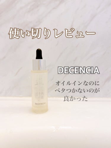 リンクル O／L　コンセントレート/DECENCIA/美容液を使ったクチコミ（1枚目）