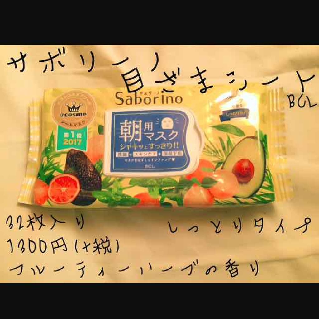 目ざまシート ひきしめタイプ/サボリーノ/シートマスク・パックを使ったクチコミ（2枚目）