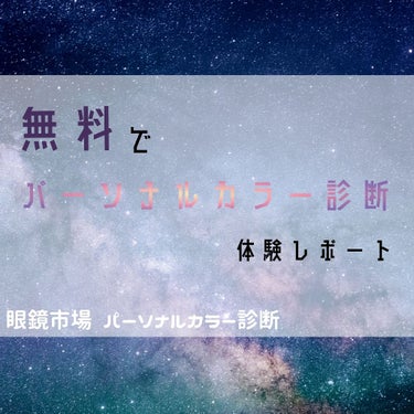 無料で本格的なパーソナルカラー診断してもらえた！！


こんにちは、パーソナルカラー診断の自己診断ができるサイトはたくさんあるものの、自分でやるとちょっと自信ないですよね。でも本格的なパーソナルカラー診