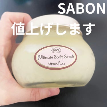 ヘッドスクラブ グリーン・ローズ/SABON/頭皮ケアを使ったクチコミ（1枚目）