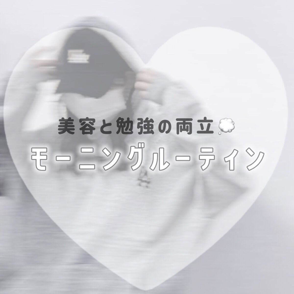 れお on LIPS 「 ⸜⸜美容と勉強の両立モーニングルーティン⸝⸝こんにちは!れお..」(1枚目)