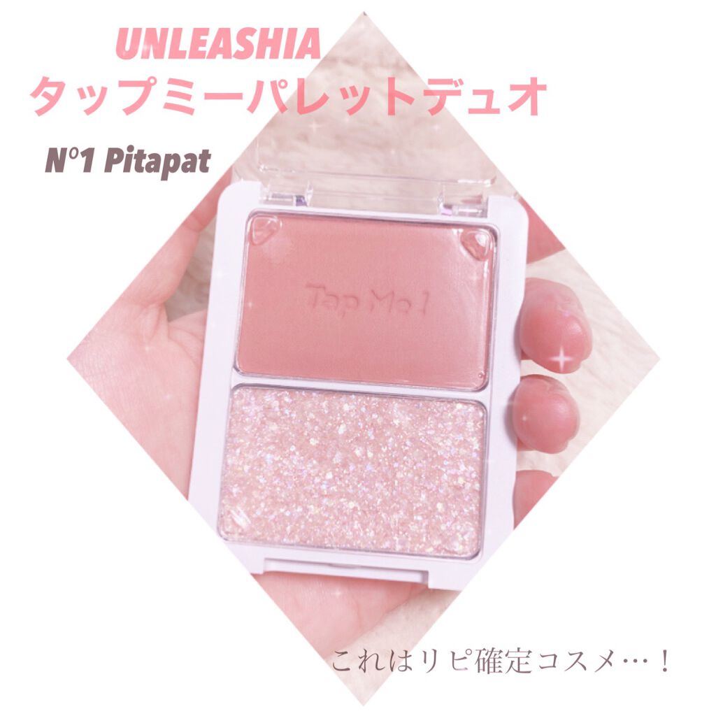 タップミー パレットデュオ/unleashia/アイシャドウパレットを使ったクチコミ(1枚目)