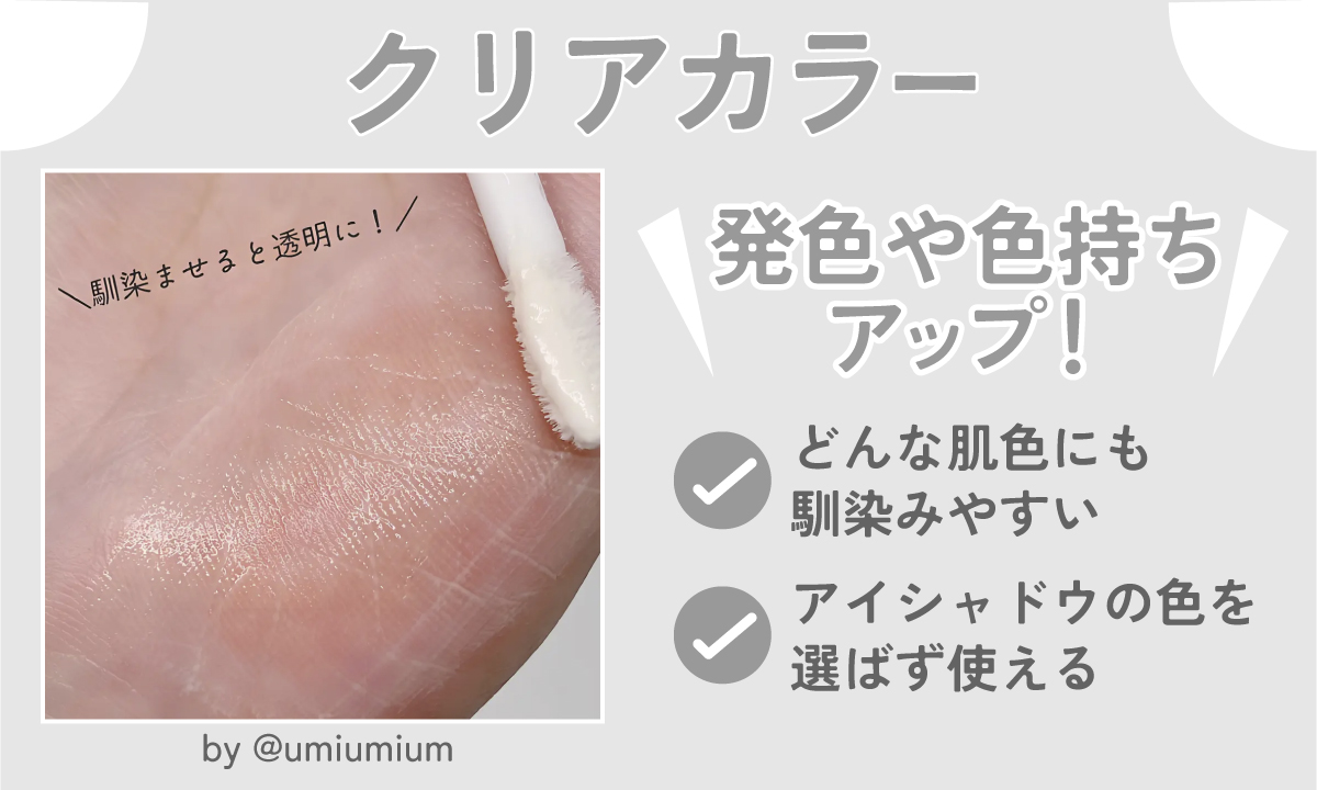 クリアカラーは発色や色持ちアップ！どんな肌色にも馴染みやすい。アイシャドウの色を選ばず使える。