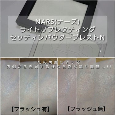 ライトリフレクティングセッティングパウダー　プレスト　N/NARS/プレストパウダーを使ったクチコミ（3枚目）