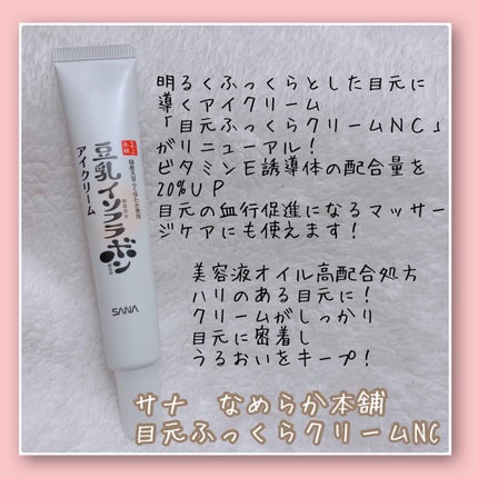 目元ふっくらクリーム NC/なめらか本舗/アイケア・アイクリームを使ったクチコミ(2枚目)