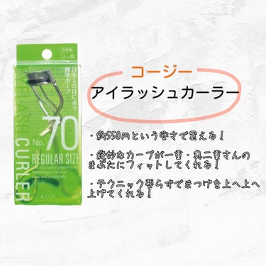 No.70 アイラッシュカーラー/コージー/ビューラーを使ったクチコミ（2枚目）