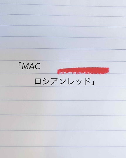 リップスティック/M・A・C/口紅を使ったクチコミ(1枚目)