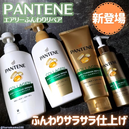 エアリーふんわりリペア 洗い流すトリートメント 300g/パンテーン/洗い流すヘアトリートメントを使ったクチコミ(1枚目)