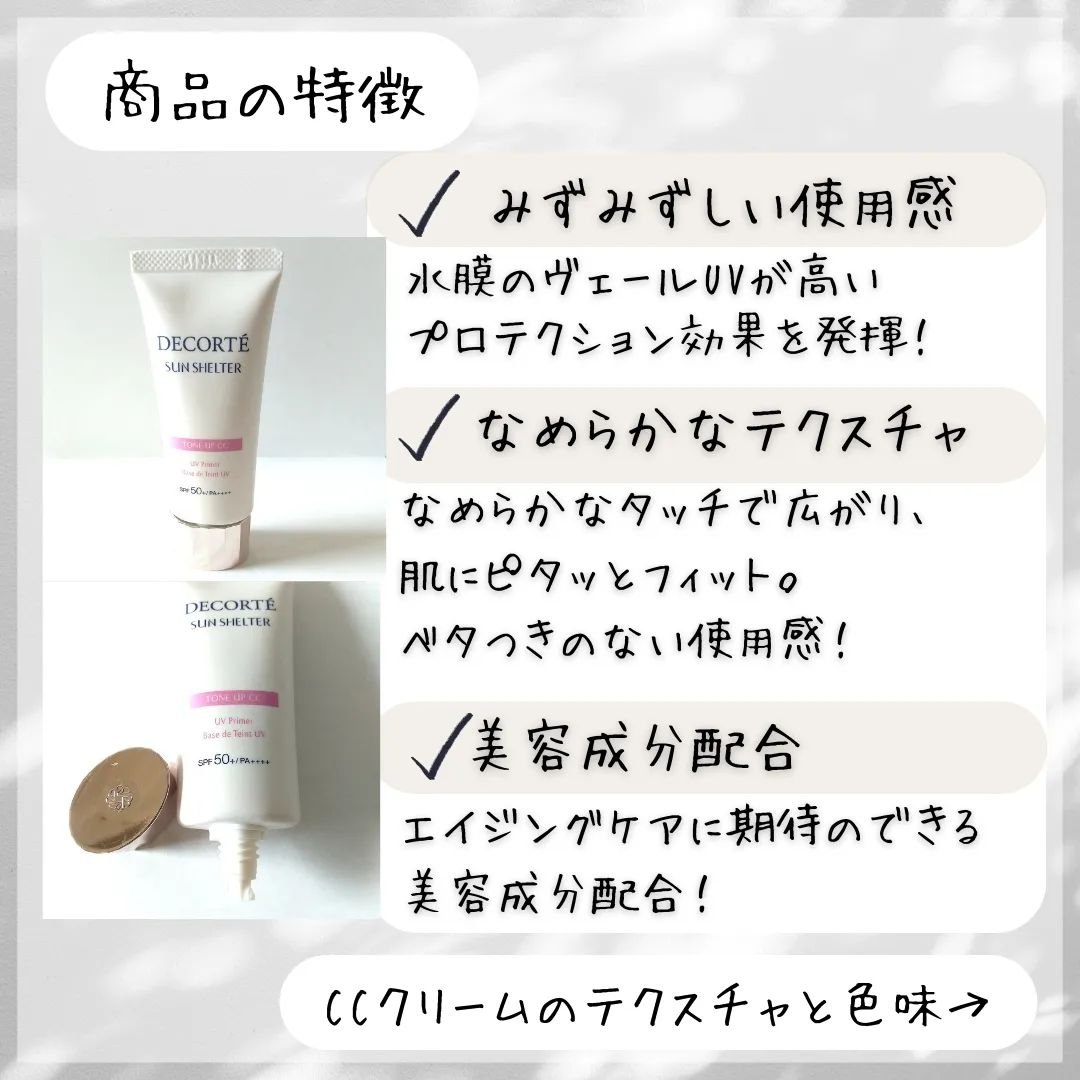 サンシェルター トーンアップCC/DECORTÉ/CCクリームを使ったクチコミ（3枚目）
