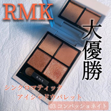 RMK シンクロマティック アイシャドウパレット/RMK/アイシャドウパレットを使ったクチコミ（1枚目）