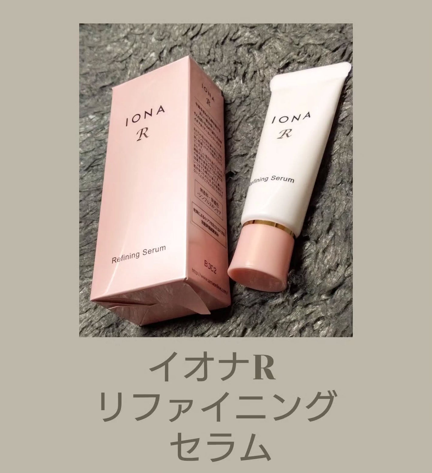 リファイニング セラム/イオナR (イオナアール)/美容液を使ったクチコミ(1枚目)
