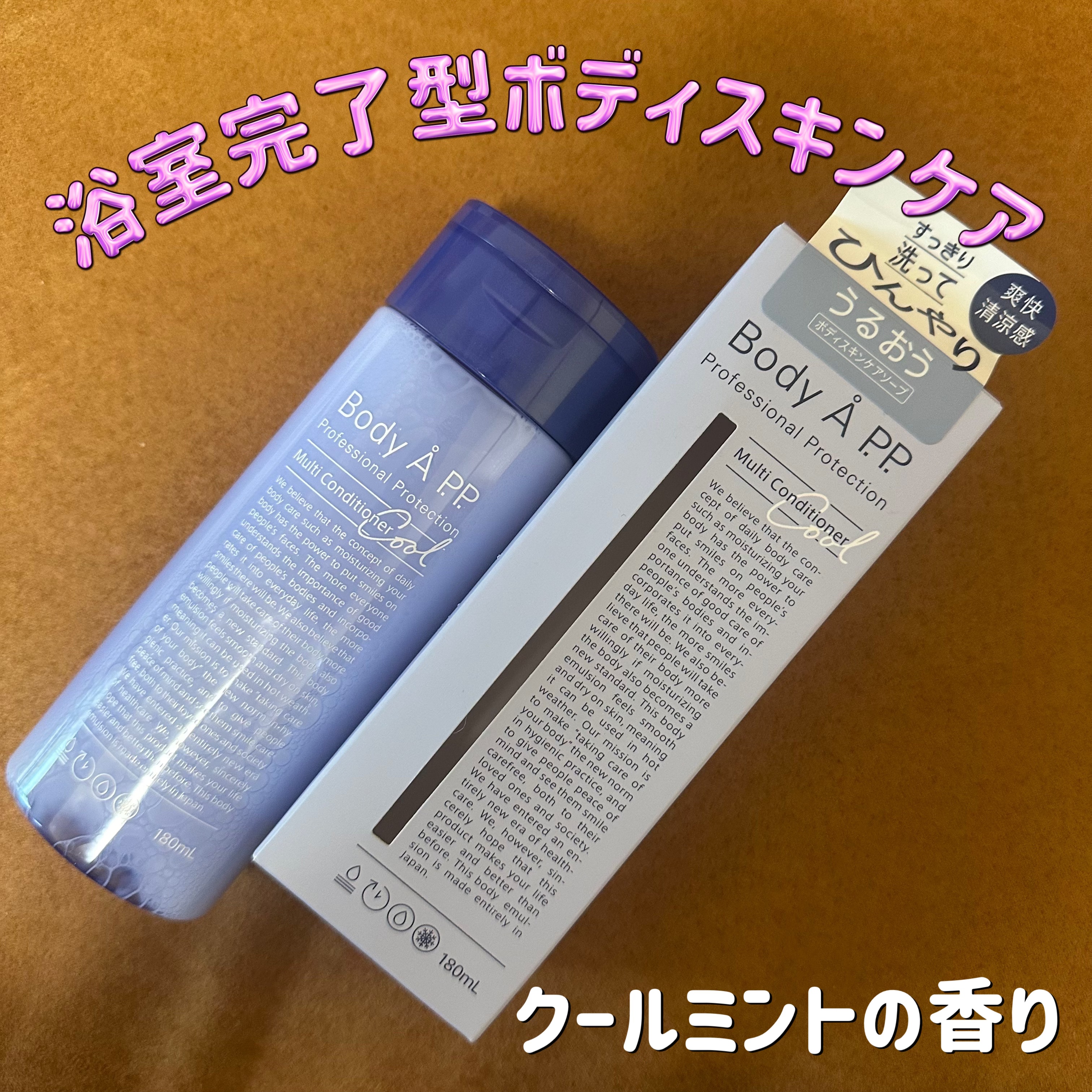 ボディエー マルチコンディショナー クール/Å P.P./ボディソープを使ったクチコミ（1枚目）