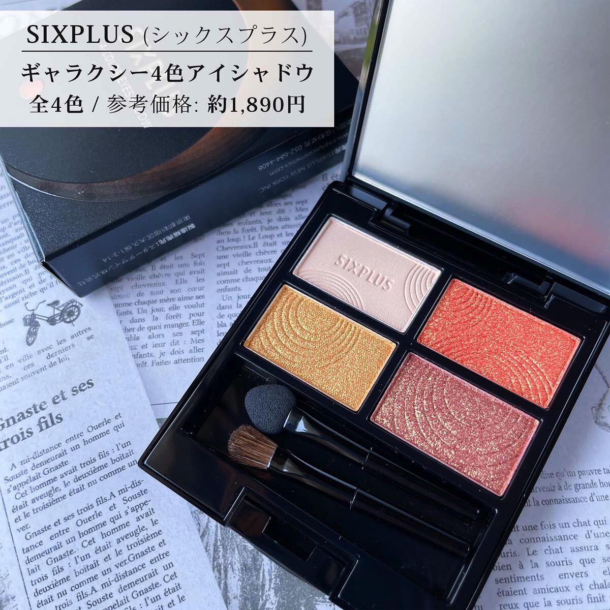 SIXPLUS 4色アイシャドウ/SIXPLUS/アイシャドウパレットを使ったクチコミ（3枚目）