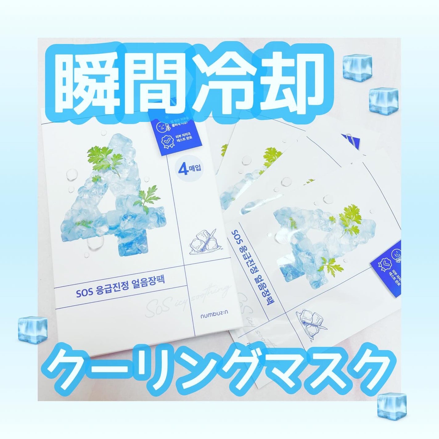 4番 ひんやりクーリングシートマスク/numbuzin/シートマスク・パックを使ったクチコミ(1枚目)