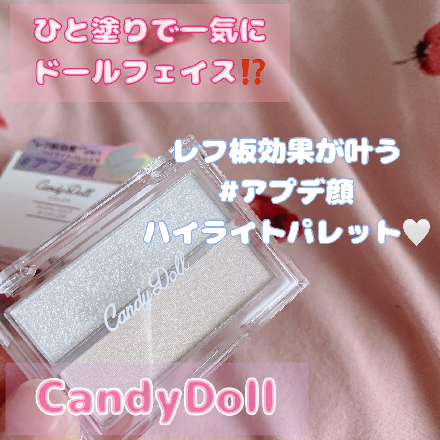ハイライトパレット/CandyDoll/パウダーハイライトを使ったクチコミ(1枚目)