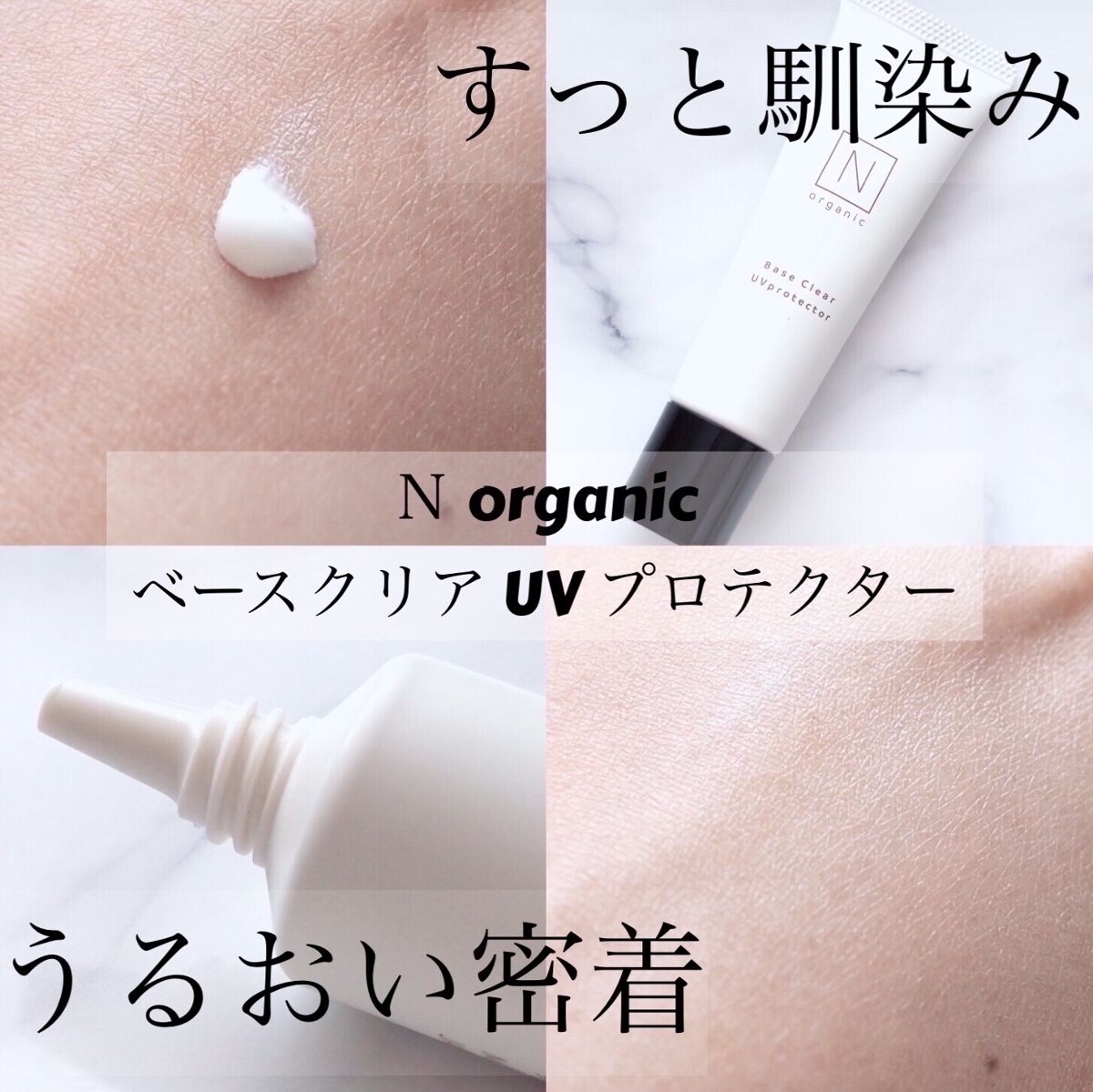 ベース クリアUVプロテクター/Ｎ organic/日焼け止めクリームを使ったクチコミ（1枚目）