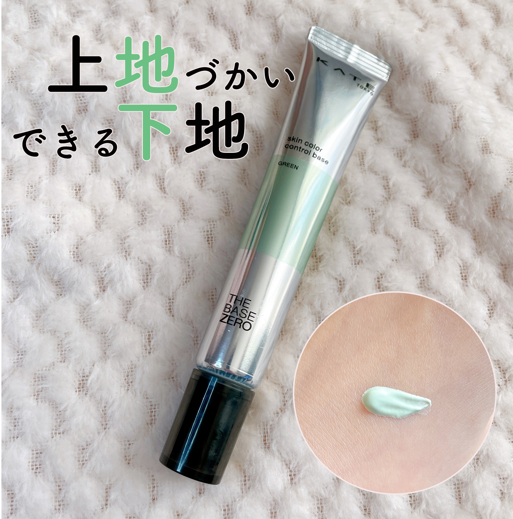 スキンカラーコントロールベース グリーン/KATE/化粧下地を使ったクチコミ（1枚目）