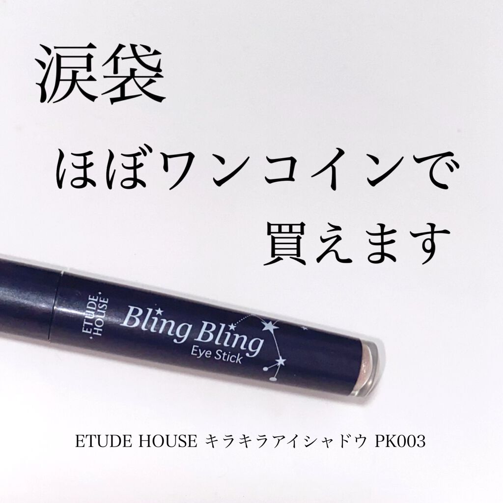キラキラ アイシャドウ/ETUDE/スティックアイシャドウを使ったクチコミ（1枚目）