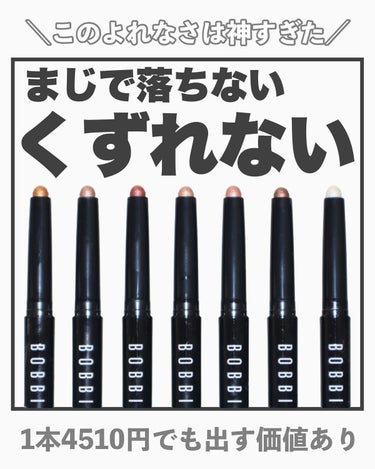 ロングウェア クリーム シャドウ スティック/BOBBI BROWN/ジェル・クリームアイシャドウを使ったクチコミ（1枚目）