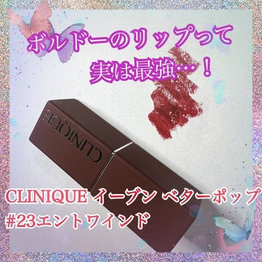 CLINIQUEイーブン ベター ポップ #23エントワインド 

最近まで使用機会あんまりなかったんだけどあることに気づいてから必須コスメになりました👀❤️‍🔥

✼••┈┈••✼••┈┈••✼••┈