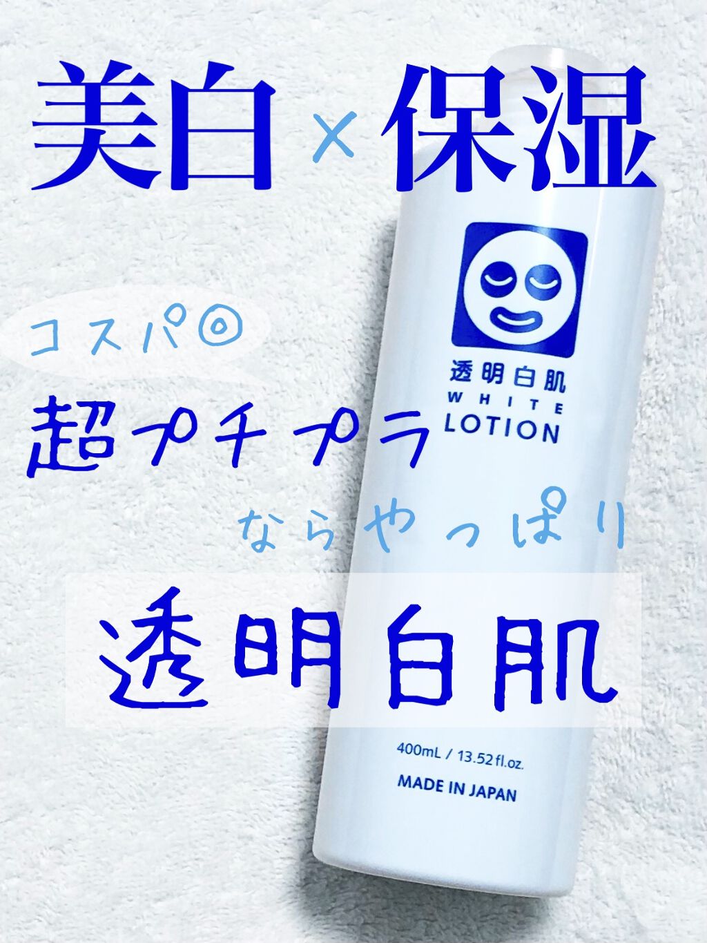 ホワイトローション/透明白肌/化粧水を使ったクチコミ（1枚目）