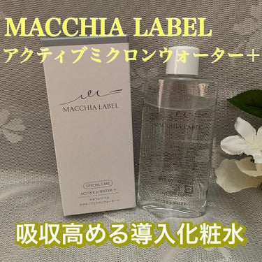 アクティブミクロンウォーター＋/Macchia Label/ブースター・導入液を使ったクチコミ（1枚目）