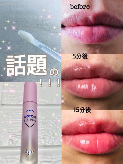 ドトムリッププラスプランパー/keybo/リッププランパーを使ったクチコミ(1枚目)