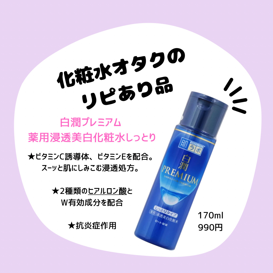 白潤プレミアム 薬用浸透美白化粧水(しっとりタイプ) 170ml（ボトル）/肌ラボ/化粧水を使ったクチコミ（1枚目）