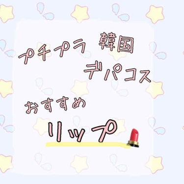 こんにちは！！ななです！
今回は私のおすすめするリップを紹介していきます！！！ぜひ最後まで見てください😌💗


*☼*―――――*☼*―――――*☼*―――――*☼*

① JILLSTUART リップ