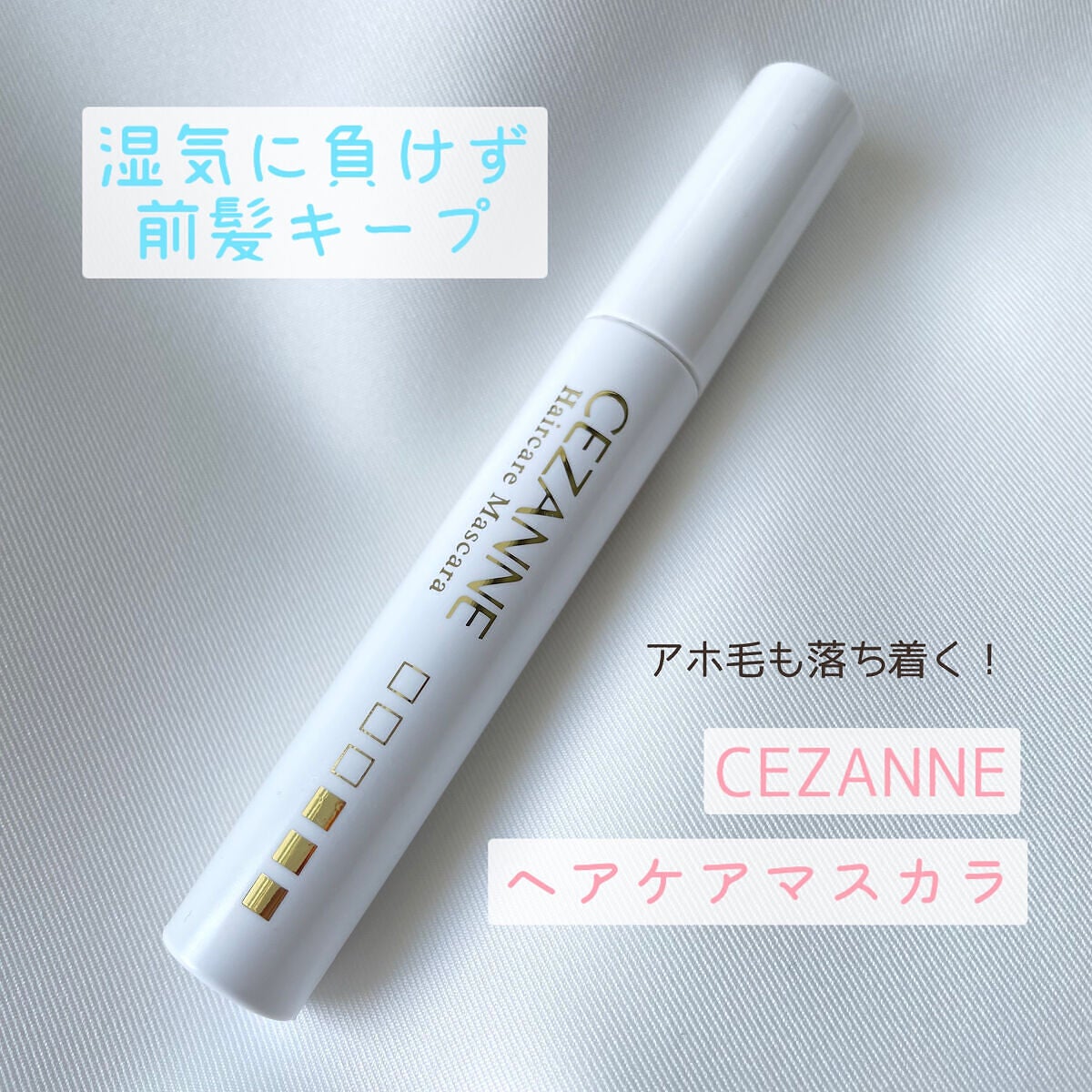 ヘアケアマスカラ/CEZANNE/ヘアジェルを使ったクチコミ(1枚目)