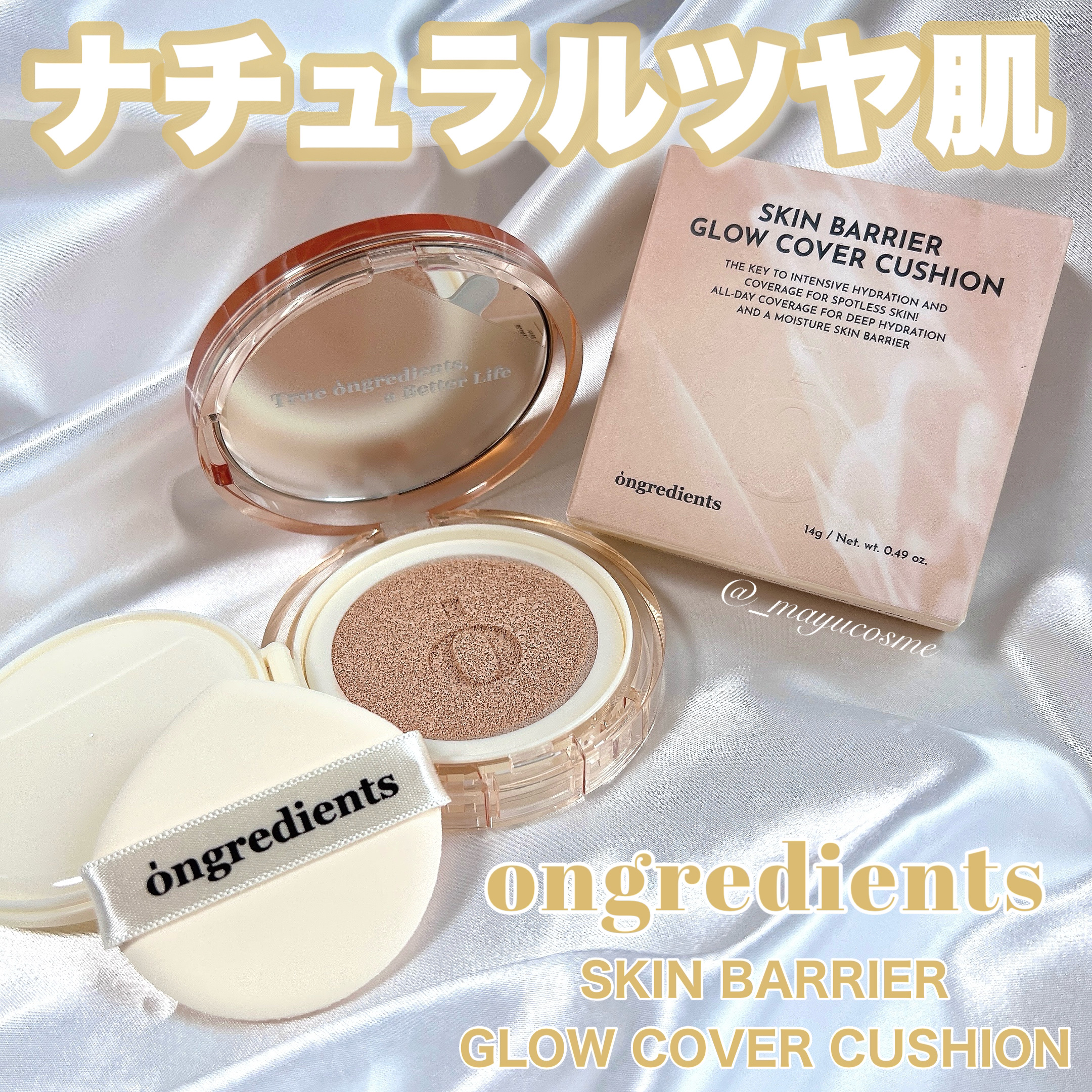 Ongredients スキンバリアグロウカバークッションのクチコミ「ナチュラルツヤ肌クッション！
ーーーーーーーーーーーーーーーーーーーー
ongredients.....」（1枚目）