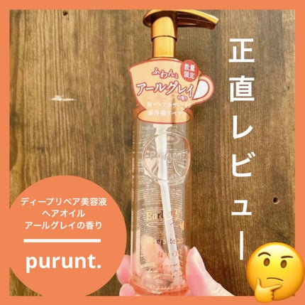 プルント ディープリペア美容液ヘアオイル アールグレイ N/Purunt./ヘアオイルを使ったクチコミ(1枚目)