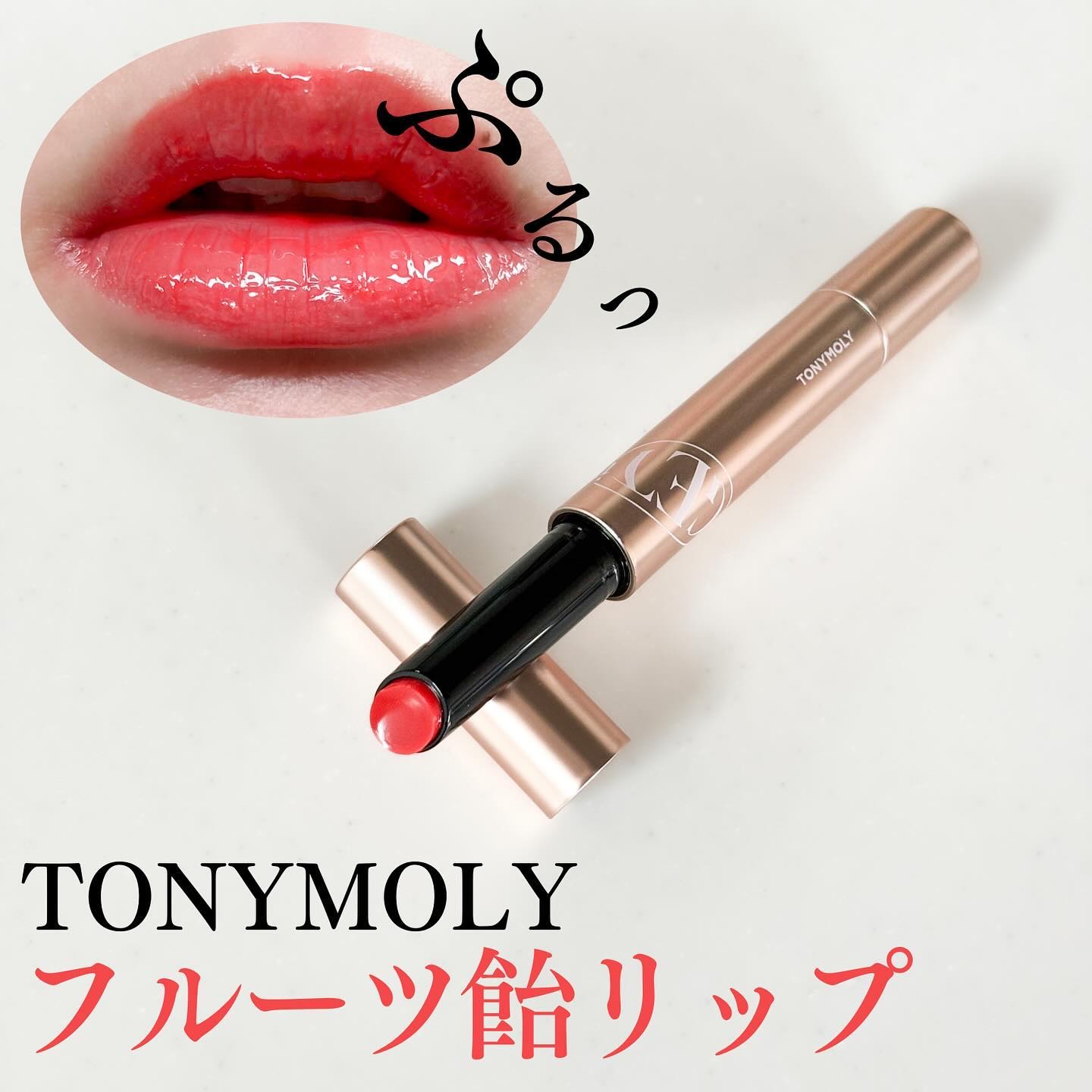 ゲットイットティントグレーズバーム/TONYMOLY/リップティントを使ったクチコミ（1枚目）