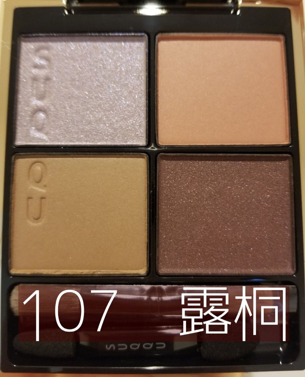 シグニチャー カラー アイズ/SUQQU/アイシャドウパレットを使ったクチコミ(4枚目)