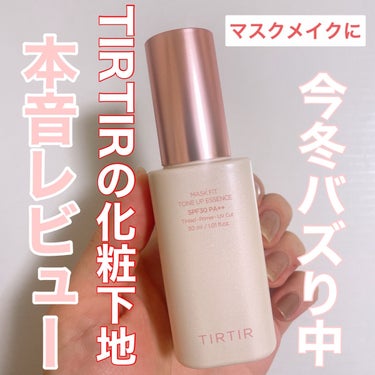 マスクフィットトーンアップエッセンス/TIRTIR(ティルティル)/化粧下地を使ったクチコミ（1枚目）