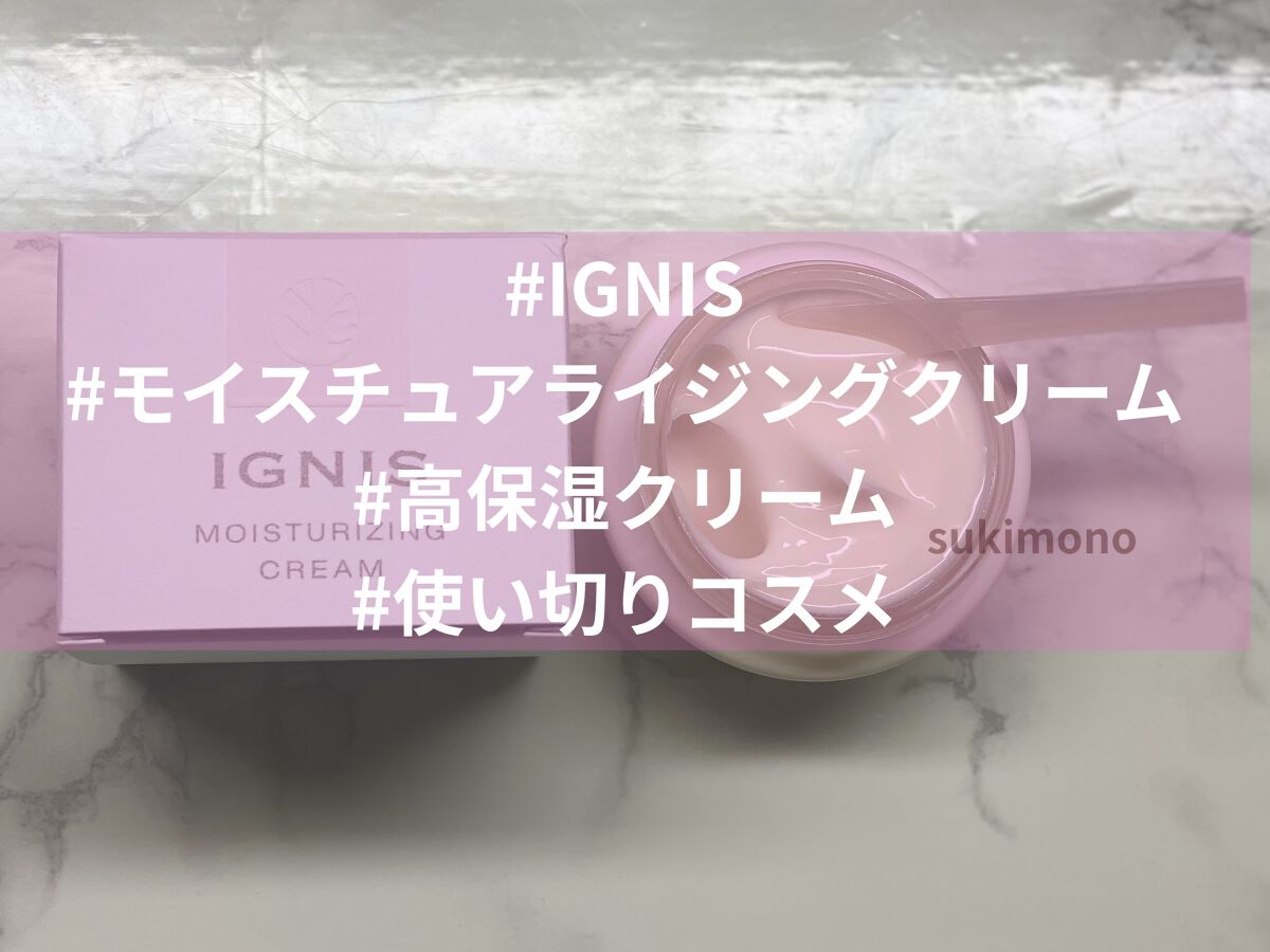 モイスチュアライジング クリーム/IGNIS/フェイスクリームを使ったクチコミ（1枚目）