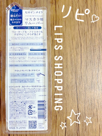 ヒロインメイクSP スピーディーマスカラリムーバー/ヒロインメイク/ポイントメイクリムーバーを使ったクチコミ(2枚目)