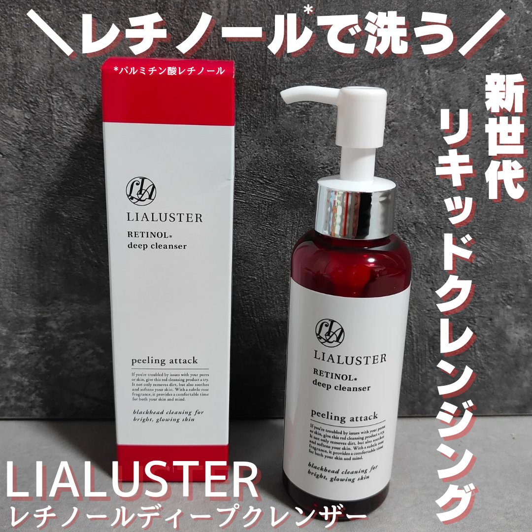 レチノールディープクレンザー/LIALUSTER/その他洗顔料を使ったクチコミ（1枚目）