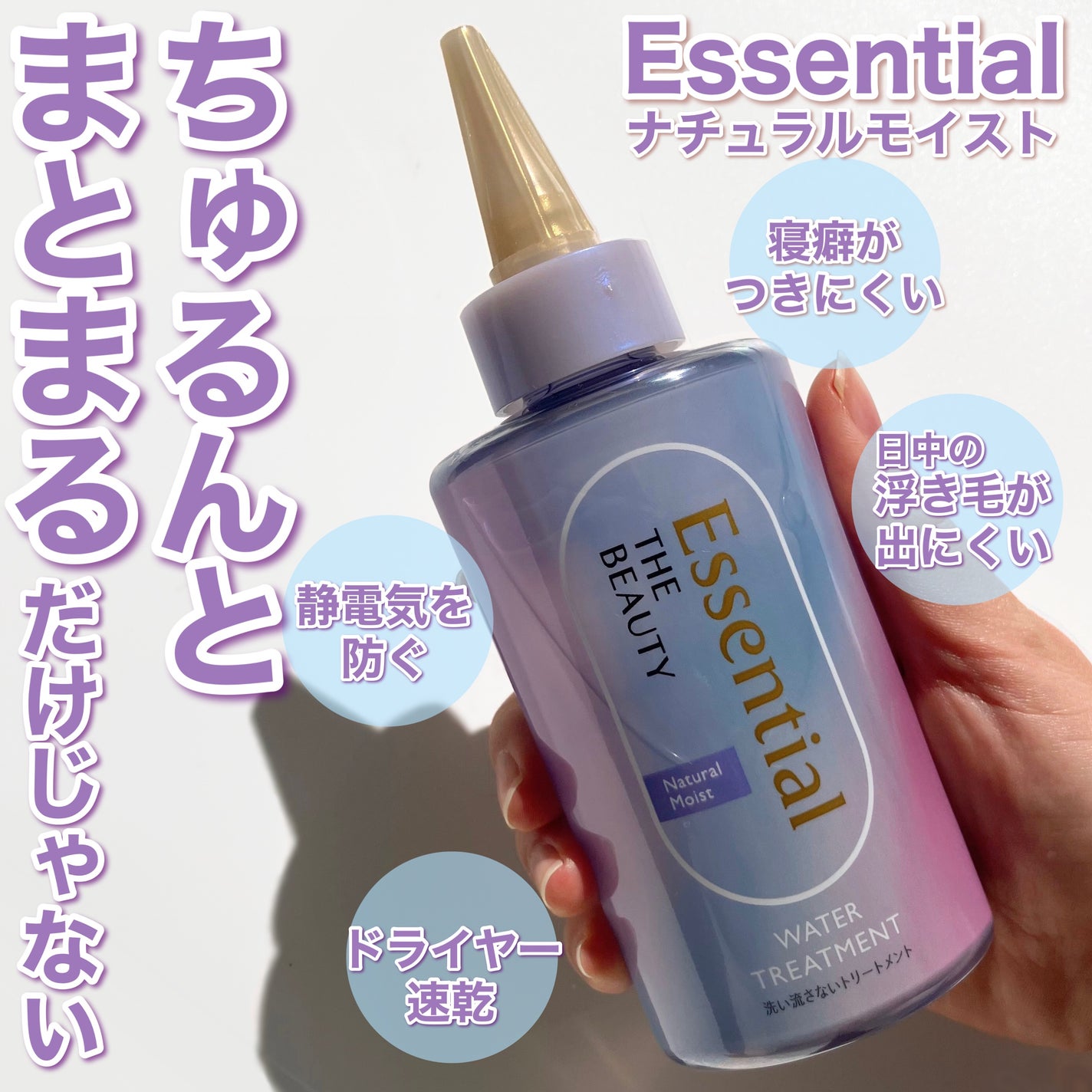 エッセンシャル プレミアム ウォータートリートメント ナチュラルモイスト/エッセンシャル/アウトバストリートメントを使ったクチコミ(1枚目)
