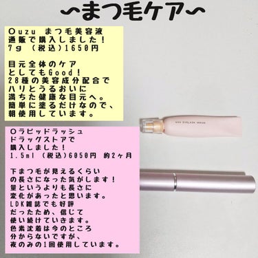 〜まつ毛ケア〜  
私が最近使用しているまつ毛美容液をご紹介します！
朝はUZUのまつ毛美容液、夜はラピッドラッシュを使用しています！

色素沈着は、今のところ気になっていないのですがもう少し毛量とバラ