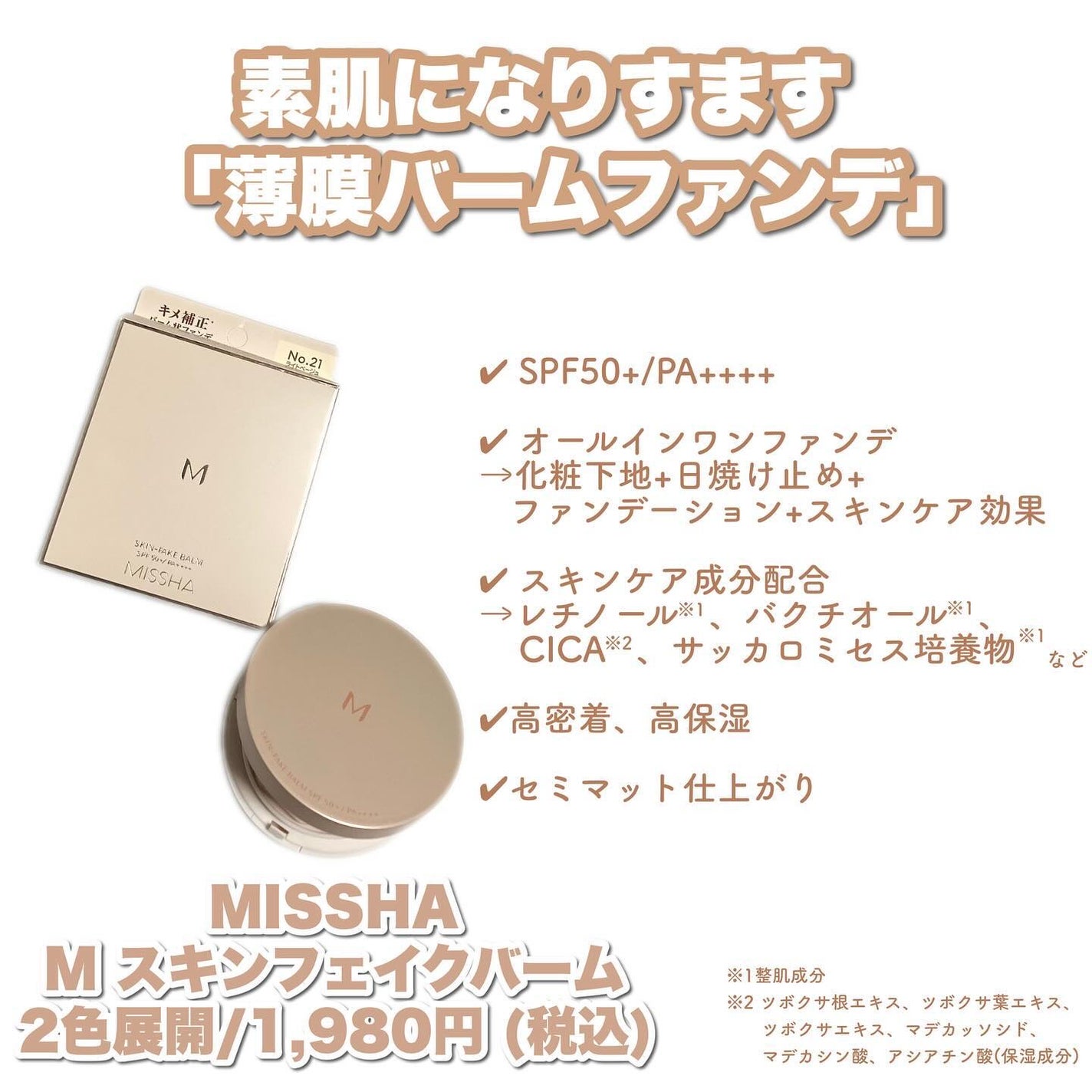 ミシャ M スキンフェイクバーム/MISSHA/クリーム・エマルジョンファンデーションを使ったクチコミ(2枚目)