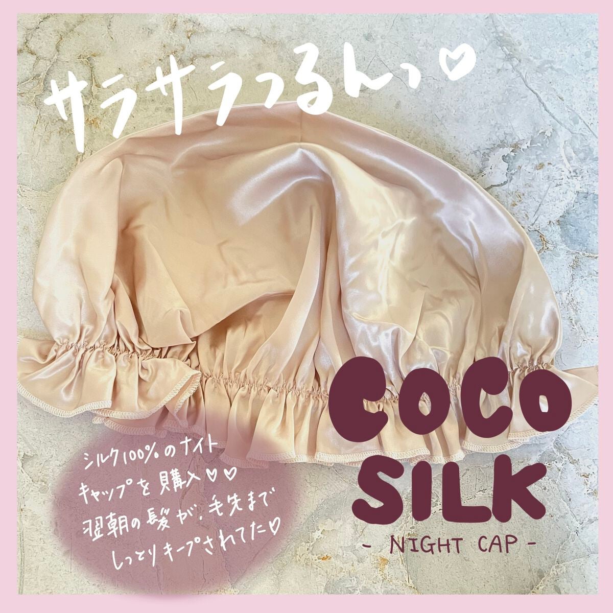 シルク ナイトキャップ(ゴム紐)/COCOSILK/ヘアケアグッズを使ったクチコミ(1枚目)