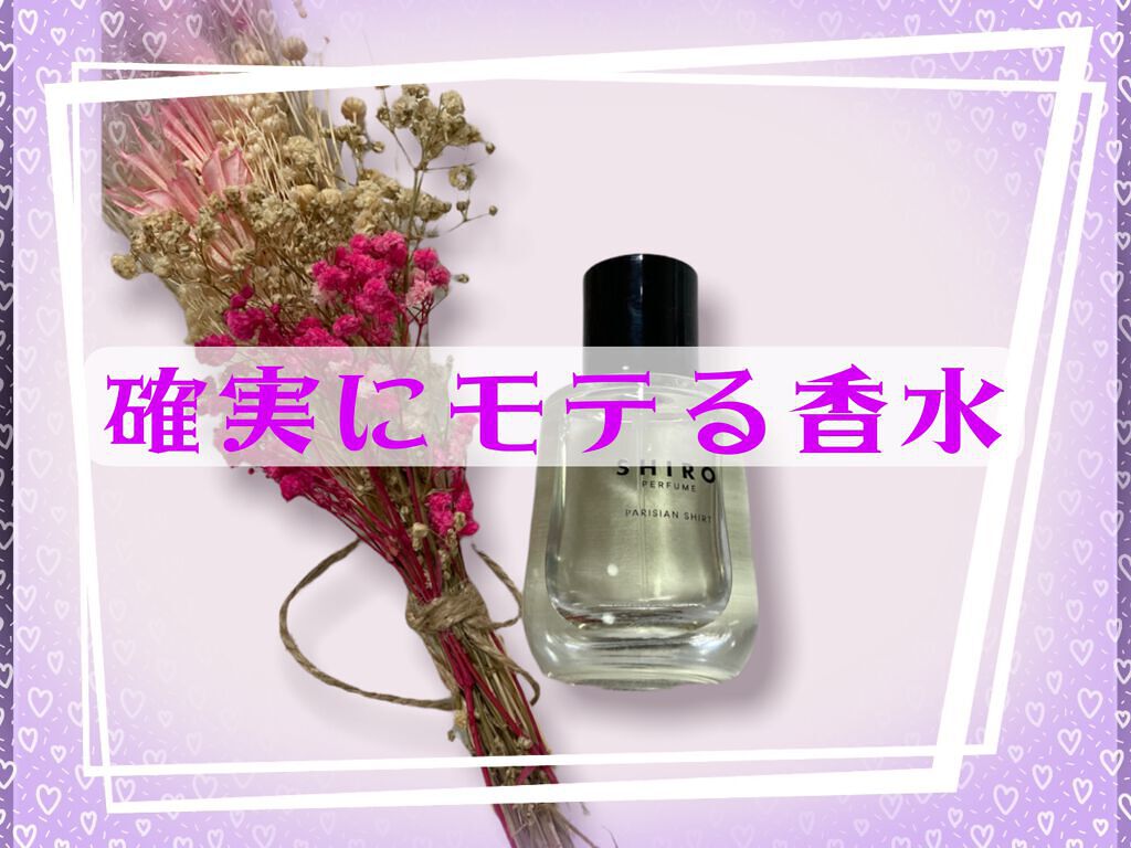 シロ パフューム PARISIAN SHIRT/SHIRO/香水(レディース)を使ったクチコミ（1枚目）