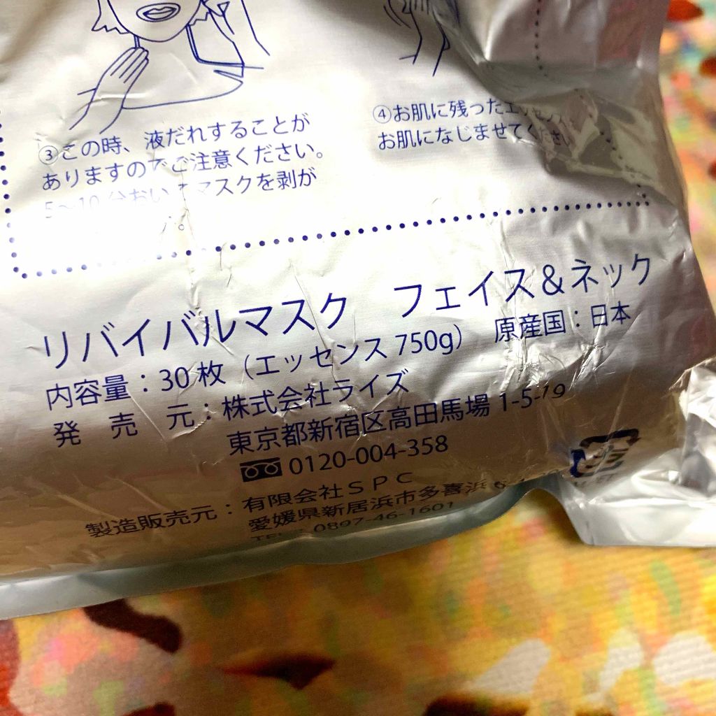 リバイバルマスク フェイス&ネック/SPC/シートマスク・パックを使ったクチコミ(2枚目)