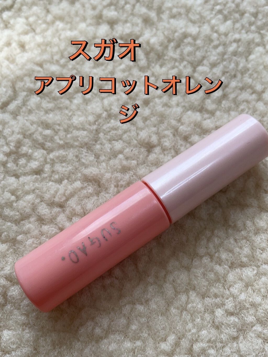 ジュレ感シアーリップティント アプリコットオレンジ/SUGAO®/リップグロスを使ったクチコミ（1枚目）