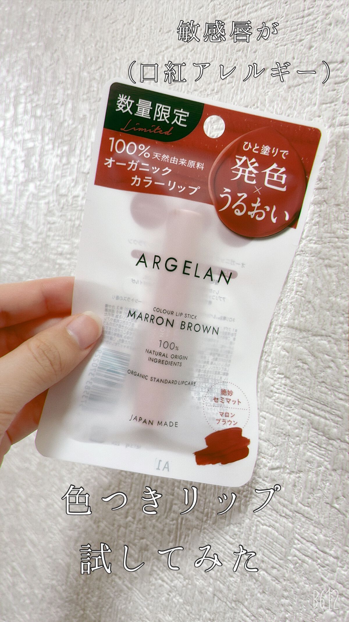 オーガニックカラーリップスティック/アルジェラン/口紅を使ったクチコミ（1枚目）